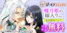『嘘月姫の嫁入り』ほか 先行配信フェア