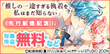 「推しの一途すぎる執着を、私はまだ知らない」 先行配信