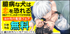 『臆病な犬は恋を恐れる』ほか先行配信フェア