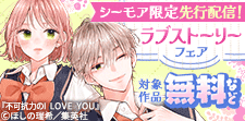 胸キュン必至！ラブストーリーフェア