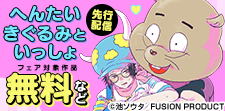 「へんたいきぐるみといっしょ」ほか先行配信フェア
