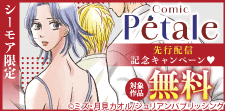 Comic Petale　先行＆新刊配信記念