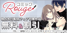コミックRouge独占先行フェア