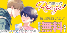 コミックRouge独占先行フェア