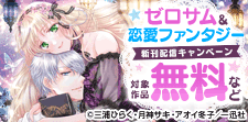 ゼロサム＆恋愛ファンタジー新刊配信キャンペーン