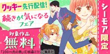 揺れ動く関係、続きが気になるフェア