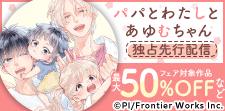 『パパとわたしとあゆむちゃんシリーズ』独占先行配信