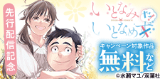 『いとなみ　いとなめた』先行配信記念