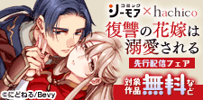 『復讐の花嫁は溺愛される』先行配信フェア