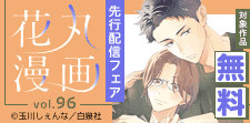 「花丸漫画　vol.96」配信フェア
