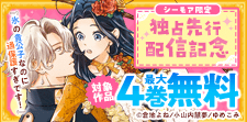独占先行配信記念
