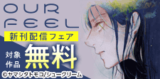 ヤマシタトモコ先生最新作 OUR FEEL新刊配信フェア