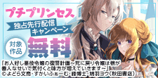 プチプリンセス独占先行配信