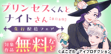 「プリンセスくんとナイトさん【単行本版】」 先行配信フェア