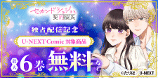 U-NEXT Comic 新刊先行配信