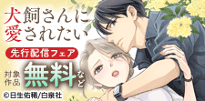 『犬飼さんに愛されたい』新刊配信記念フェア
