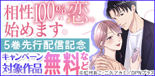 『相性100％の恋、始めます』5巻先行配信記念
