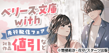 「ベリーズ文庫with」先行配信フェア
