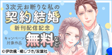 『3次元お断りな私の契約結婚』 新刊配信記念