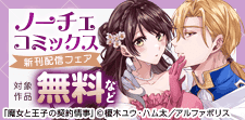 【ノーチェコミックス】7月新刊配信記念