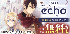 echo最新話配信キャンペーン【7月】