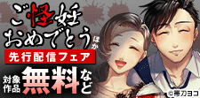 『ご怪妊おめでとう～妻が××を孕んだ日～』ほか先行配信フェア