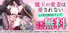 『魔王の愛妻は愛されない』などの新刊先行配信キャンペーン