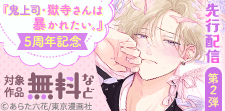 『鬼上司・獄寺さんは暴かれたい。』小冊子連続先行配信第2弾