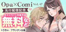 オパールCOMICS　先行配信記念