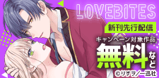 「LOVEBITES」新刊先行配信キャンペーン