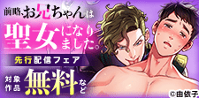 『前略、お兄ちゃんは聖女になりました。』先行配信フェア