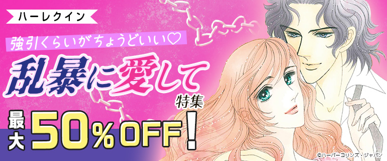 強引くらいがちょうどいい♪