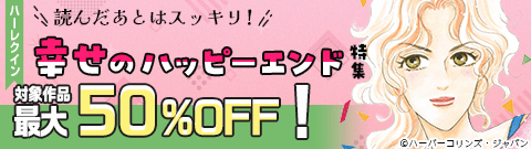ハーレクイン_読んだあとはスッキリ！幸せのハッピーエンド特集