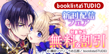 booklistaSTUDIO新刊配信フェア