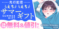 BLfranc　えちえちサマーギフト