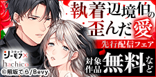 『執着辺境伯の歪んだ愛』先行配信キャンペーン
