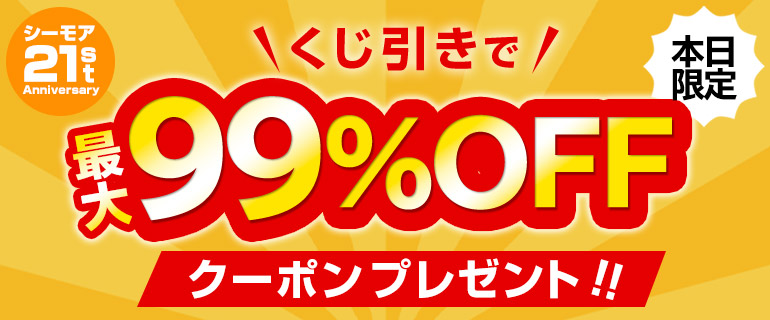 【本日限定】最大99％OFF！ヨムビーくじ！