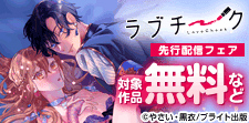 ラブチーク 独占先行配信フェア