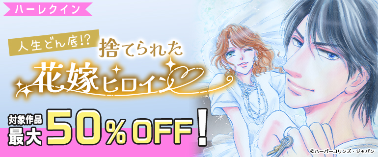 捨てられた花嫁ヒロイン