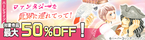 ファンタジーな世界に連れてって！ 特集