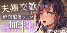 『夫婦交歓』新刊配信フェア