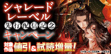 【シャレードレーベル】先行配信記念キャンペーン