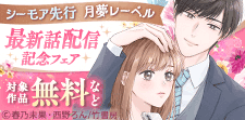 【月夢レーベル】新刊配信記念フェア
