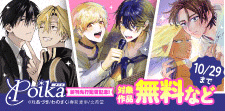 .Poikaコミックス新刊先行配信フェア