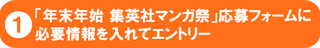 「年末年始 集英社マンガ祭」応募フォームに必要情報を入れてエントリー