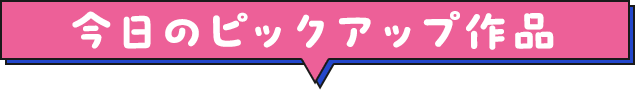 今日のピックアップ作品