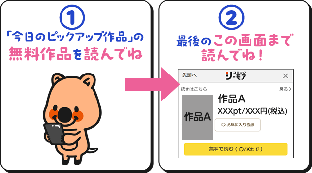 今日のピックアップ作品の無料作品を、最後の画面まで読んでね！