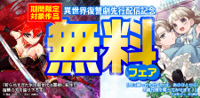 異世界復讐劇　先行配信記念