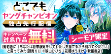 どこでもヤングチャンピオン独占先行配信キャンペーン