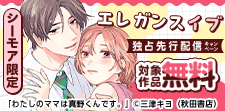 コミックシーモア限定　エレガンスイブ独占先行配信キャンペーン